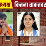 DUSU Election Result: दिल्ली यूनिवर्सिटी के अध्यक्ष की क्या पावर होती है और क्या…