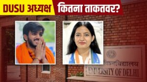 DUSU Election Result: दिल्ली यूनिवर्सिटी के अध्यक्ष की क्या पावर होती है और क्या…