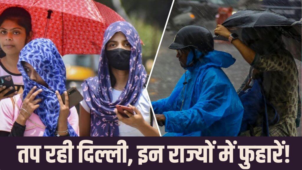 भीषण गर्मी, उमस… दिल्ली से क्या चली गई बारिश? पंजाब-हरियाणा में अलर्ट; जा… – भारत संपर्क