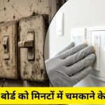स्विच बोर्ड पर जमा गंदगी की वजह से नहीं होंगे शर्मिंदा, इन 5 टिप्स से मिनटों में…