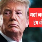 इस देश पर नहीं चलता ट्रंप का जोर, रूस से खरीद रहा 80 फीसदी…- भारत संपर्क