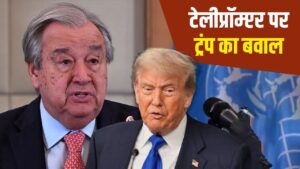डोनाल्ड ट्रंप या यूएन…बंद एक्सक्लेटर और टेलीप्रॉम्प्टर को लेकर कौन बोल रहा है झूठ? – भारत संपर्क