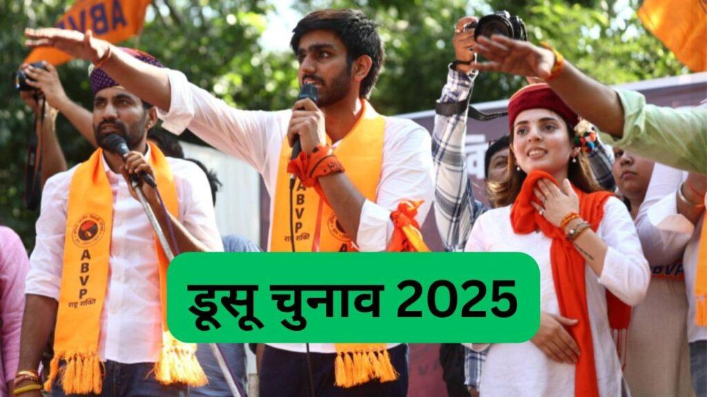 DUSU Election 2025: डूसू चुनाव के लिए मतदान आज, दो पालियों में होगी वोटिंग, कल… DUSU Election 2025: डूसू चुनाव के लिए मतदान आज, दो पालियों में होगी वोटिंग, कल…