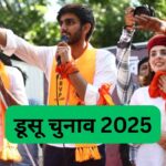 DUSU Election 2025: डूसू चुनाव के लिए मतदान आज, दो पालियों में होगी वोटिंग, कल…