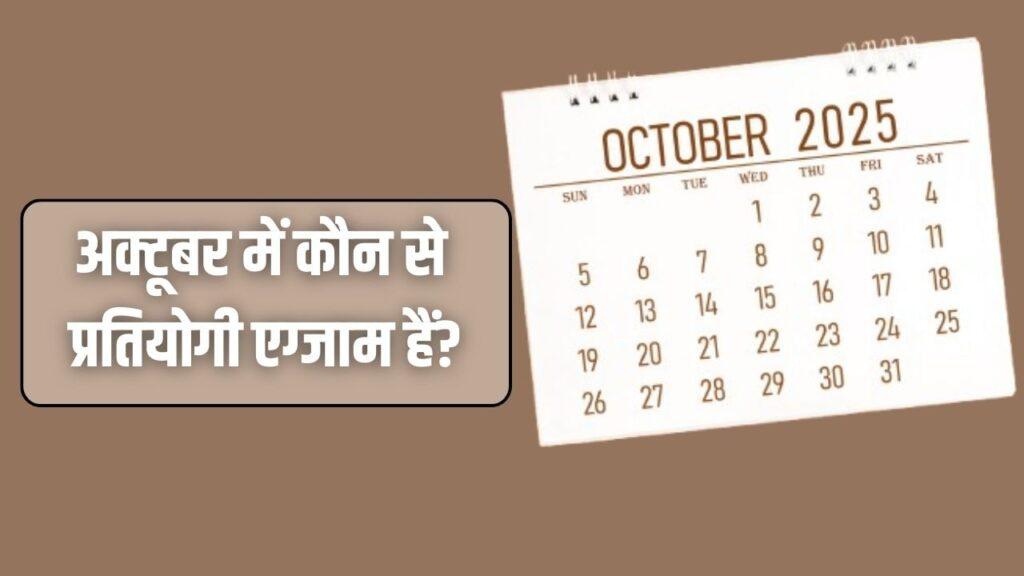 October Exam Calender; अक्टूबर में कौन से प्रतियोगी एग्जाम, यहां देखें डिटेल्स