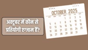 October Exam Calender; अक्टूबर में कौन से प्रतियोगी एग्जाम, यहां देखें डिटेल्स