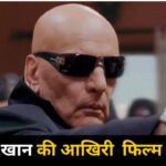 Feroz Khan Last Movie: फिरोज खान की आखिरी फिल्म, जिसमें ये चार दिग्गज लूट ले गए… – भारत संपर्क