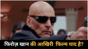 Feroz Khan Last Movie: फिरोज खान की आखिरी फिल्म, जिसमें ये चार दिग्गज लूट ले गए… – भारत संपर्क