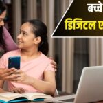 मोबाइल से सोशल मीडिया तक… बच्चों की ऑनलाइन एक्टिविटीज पर नजर रखने के लिए…