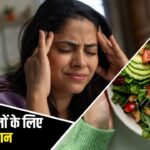 माइग्रेन में क्या खाएं और किन चीजों से करें परहेज, एक्सपर्ट से जानें