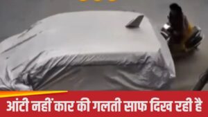 Viral: बीच सड़क ने पर आंटी ने की ऐसी गलती, वीडियो देख लोग लेने लगे मजे