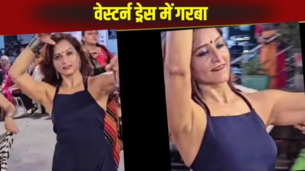 Viral Video: वेस्टर्न ड्रेस पहनकर गरबा खेलने पहुंची महिला, लोगों ने जमकर किया ट्रोल