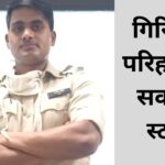 MPPSC Result 2024 Success Story: पहले जेल प्रहरी, फिर कांस्टेबल और ADE, 9 साल की…