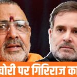 जिसे बम बताते हैं राहुल गांधी, वो निकली छुरछुरी… टीवी9 बैठक में गिरिराज…