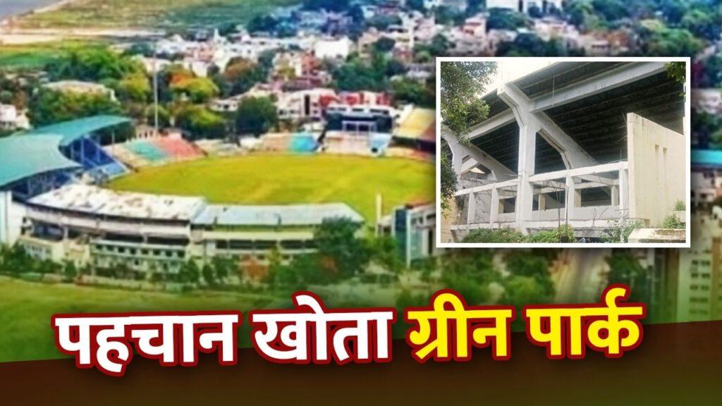 गायब सीटें, नदारद स्टैंड और टूटी पिच… ये है कानपुर का ग्रीन पार्क स्टेडिय… – भारत संपर्क