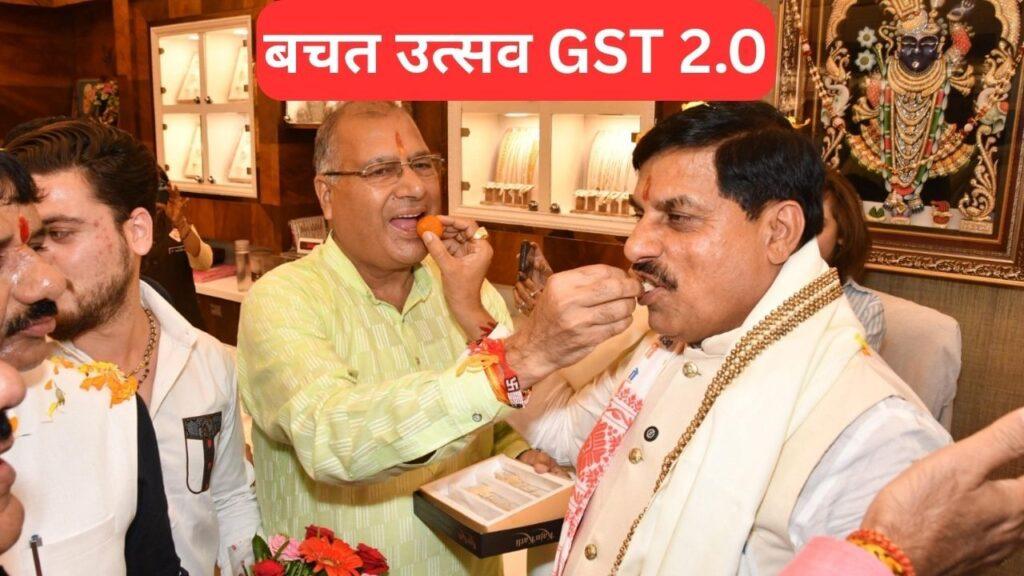 बचत उत्सव है GST 2.0…CM मोहन यादव ने व्यापारियों से किया संवाद, दशहरे के … – भारत संपर्क बचत उत्सव है GST 2.0…CM मोहन यादव ने व्यापारियों से किया संवाद, दशहरे के … – भारत संपर्क