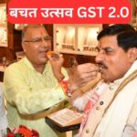 बचत उत्सव है GST 2.0…CM मोहन यादव ने व्यापारियों से किया संवाद, दशहरे के … – भारत संपर्क