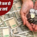 GST की वजह से घट जाएगा आपका मासिक खर्च, बचे पैसों को ऐसे…- भारत संपर्क