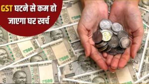 GST की वजह से घट जाएगा आपका मासिक खर्च, बचे पैसों को ऐसे…- भारत संपर्क