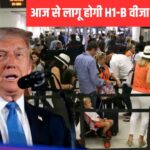 H1-B वीजा के लिए आज से 88 लाख वसूलेगा अमेरिका… किस पर लागू और किसे छूट, जानें भारत… – भारत संपर्क