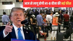 H1-B वीजा के लिए आज से 88 लाख वसूलेगा अमेरिका… किस पर लागू और किसे छूट, जानें भारत… – भारत संपर्क