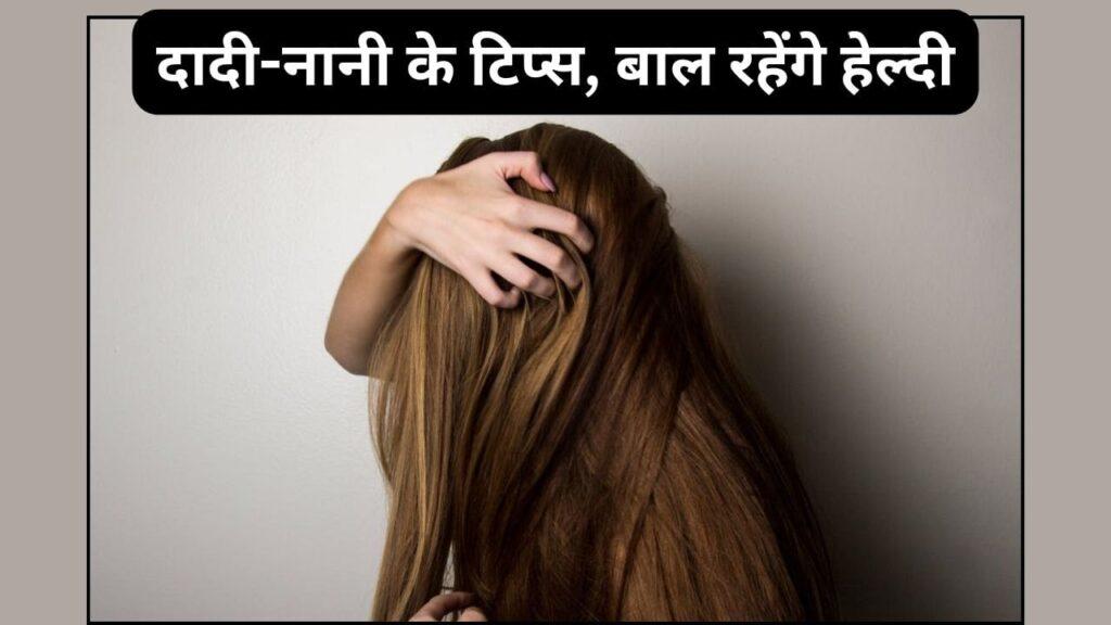 Hair Care: दादी-नानी के ये बातें रखें याद, बालों का झड़ना हो जाएगा कम Hair Care: दादी-नानी के ये बातें रखें याद, बालों का झड़ना हो जाएगा कम