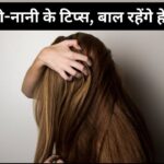 Hair Care: दादी-नानी के ये बातें रखें याद, बालों का झड़ना हो जाएगा कम