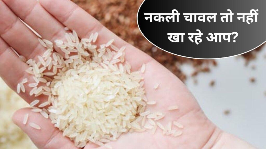 क्या आप भी खा रहे हैं नकली चावल? इन आसान तरीकों से पहचानें मिलावट क्या आप भी खा रहे हैं नकली चावल? इन आसान तरीकों से पहचानें मिलावट