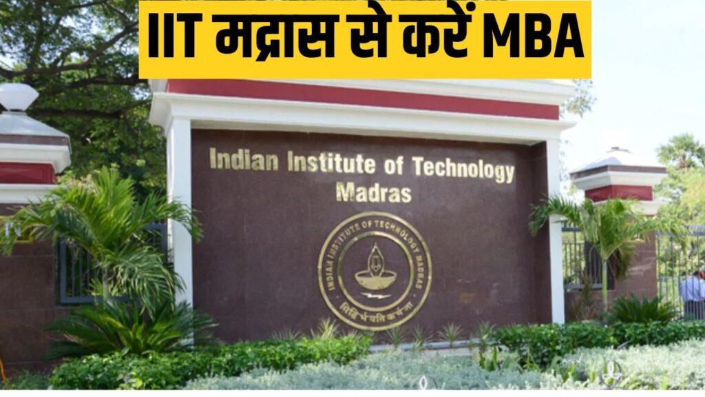बिना नौकरी छोड़े IIT Madras से करें ‘MBA’, जानिए क्या है एडमिशन का पूरा प्रोसेस