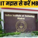 बिना नौकरी छोड़े IIT Madras से करें ‘MBA’, जानिए क्या है एडमिशन का पूरा प्रोसेस