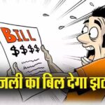 इस महीने से उपभोक्ताओं को लगेगा बिजली का झटका , सितंबर से…- भारत संपर्क