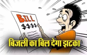 इस महीने से उपभोक्ताओं को लगेगा बिजली का झटका , सितंबर से…- भारत संपर्क