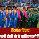 सूर्यकुमार यादव-सलमान आगा को हाथ मिलाने से किसने मना किया, खुल गया राज़! – भारत संपर्क