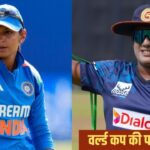 India Women vs Sri Lanka Women Live Streaming: अब शुरू होगी वर्ल्ड कप की जं… – भारत संपर्क