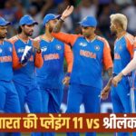 IND vs SL, Playing 11: टीम इंडिया में होंगे 3 बड़े बदलाव, फाइनल से पहले इन … – भारत संपर्क
