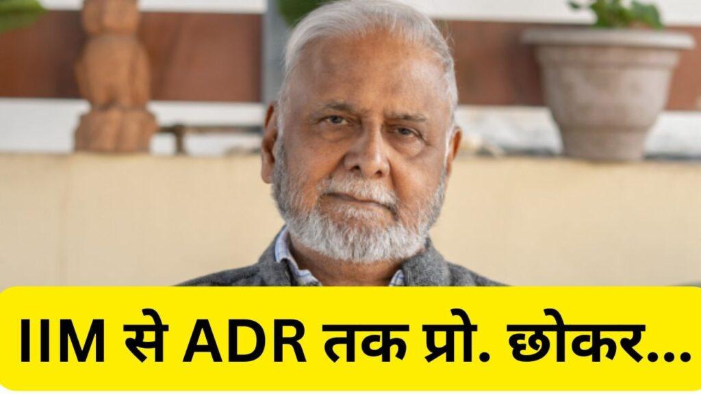 Jagdeep Chhokar: नहीं रहे प्रोफेसर छोकर, जिनकी पहल पर चुनावी राजनीति में आई थी…