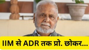 Jagdeep Chhokar: नहीं रहे प्रोफेसर छोकर, जिनकी पहल पर चुनावी राजनीति में आई थी…