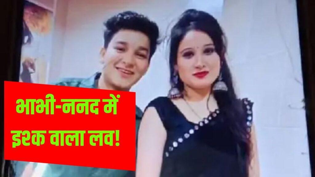 भाभी को भगा ले गई ननद, वॉट्सऐप चैट से खुला इस अनोखी लव स्टोरी का राज; पत्नी… – भारत संपर्क