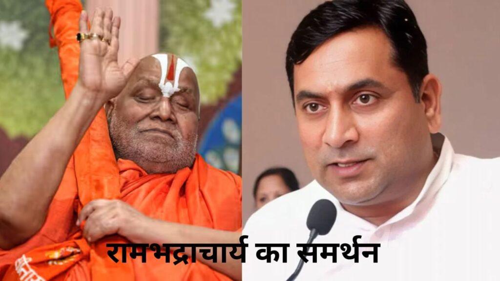 रामभद्राचार्य के मिनी पाकिस्तान वाले बयान का मंत्री ने किया समर्थन, कहा- बा… – भारत संपर्क रामभद्राचार्य के मिनी पाकिस्तान वाले बयान का मंत्री ने किया समर्थन, कहा- बा… – भारत संपर्क