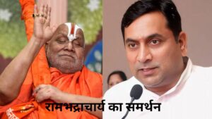 रामभद्राचार्य के मिनी पाकिस्तान वाले बयान का मंत्री ने किया समर्थन, कहा- बा… – भारत संपर्क