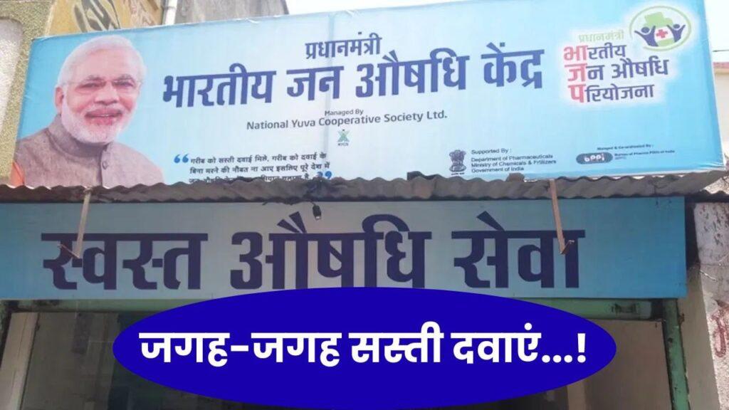 अब घर के पास ही मिलेंगी सस्ती सरकारी दवाएं, 2 साल में…- भारत संपर्क