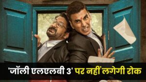 Jolly LLB 3: अक्षय-अरशद की मुश्किल हुई दूर! इलाहाबाद HC ने ‘जॉली एलएलबी 3’ की… – भारत संपर्क
