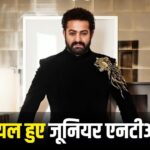 Junior NTR Injured: ऐड शूट के सेट पर घायल हुए तेलुगू स्टार जूनियर एनटीआर, अब… – भारत संपर्क