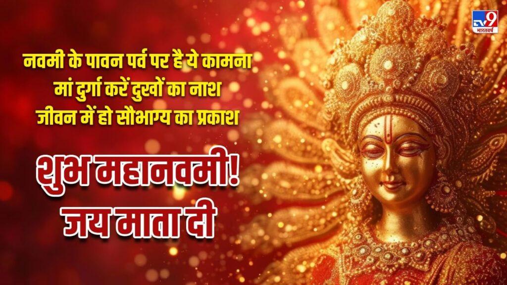 Happy Maha Navami Wishes in Hindi:मां की भक्ति में डूबा है हर दिल …महानवमी पर…
