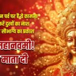 Happy Maha Navami Wishes in Hindi:मां की भक्ति में डूबा है हर दिल …महानवमी पर…
