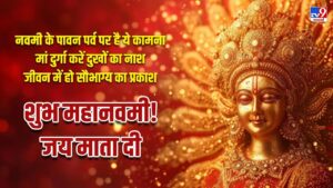 Happy Maha Navami Wishes in Hindi:मां की भक्ति में डूबा है हर दिल …महानवमी पर…