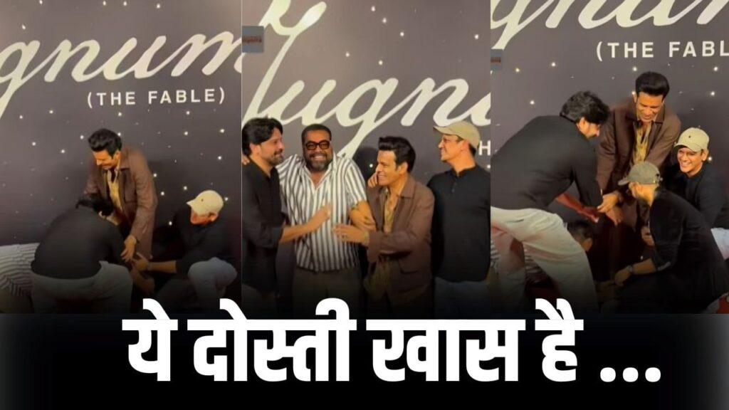 Manoj Bajpaee: ‘नजर ना लगे…’ मनोज बाजपेयी के पैरों में गिर पड़े अनुराग… – भारत संपर्क