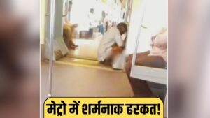 Viral: ये क्या हो रहा है भैया…चलती मेट्रो में शख्स ने किया पेशाब! वीडियो देख लोगों…