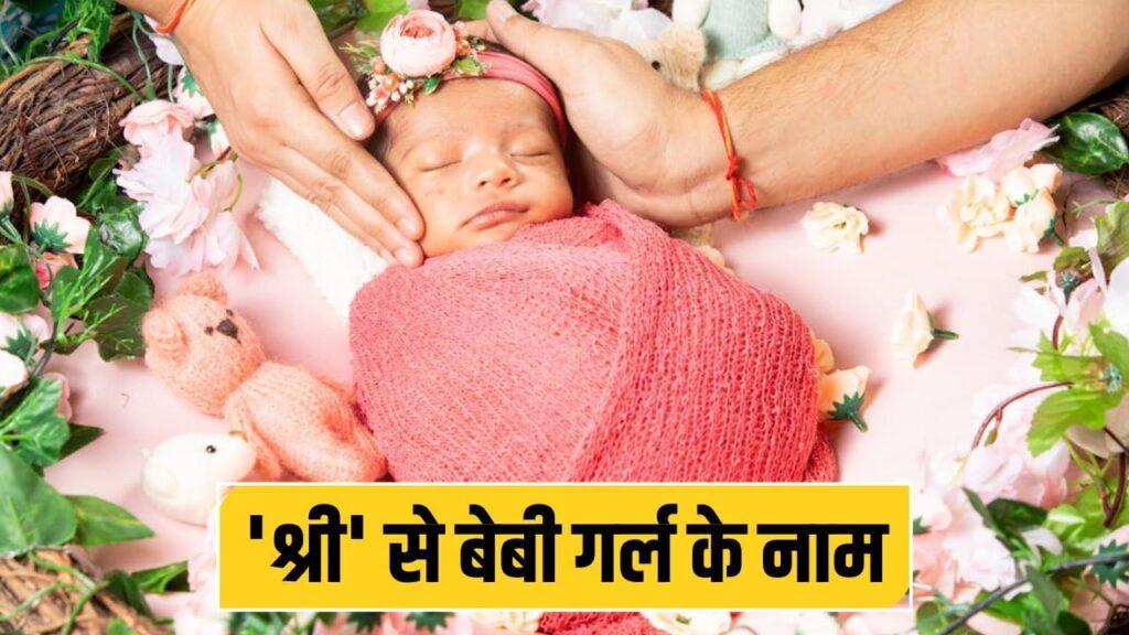 Hindu Baby Girl Name: नवरात्रि में जन्मी लाडली का रखना है ‘श्री’ से नाम, ये रहे…