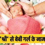 Hindu Baby Girl Name: नवरात्रि में जन्मी लाडली का रखना है ‘श्री’ से नाम, ये रहे…
